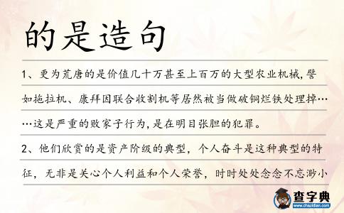 的是造句