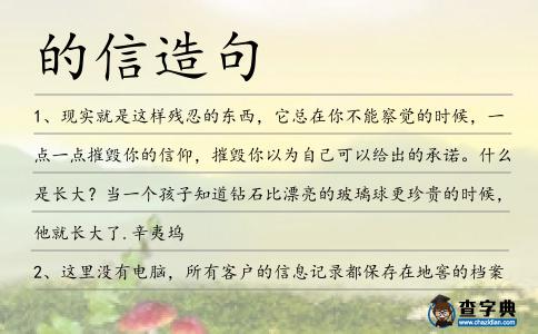 的信造句