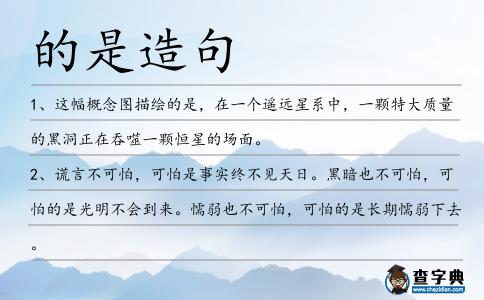 的是造句