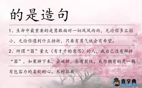 的是造句
