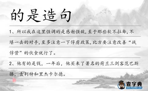 的是造句