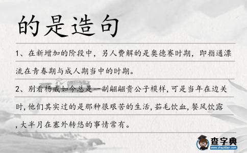的是造句
