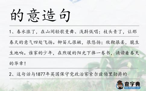 的意造句