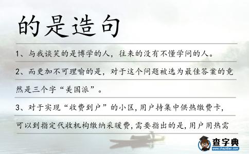 的是造句