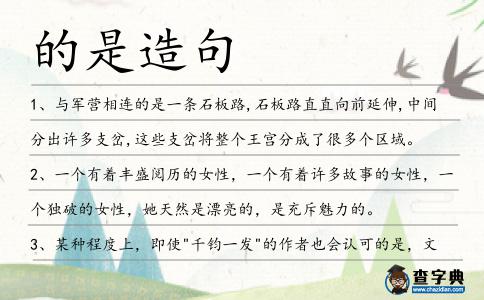的是造句