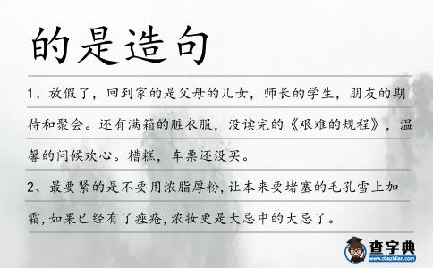 的是造句