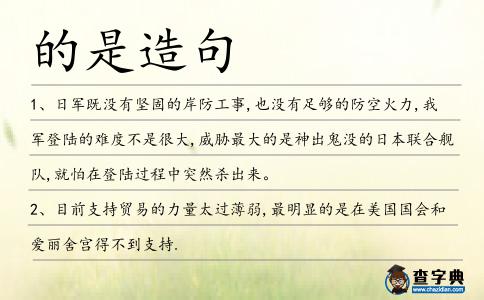 的是造句