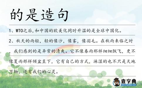 的是造句