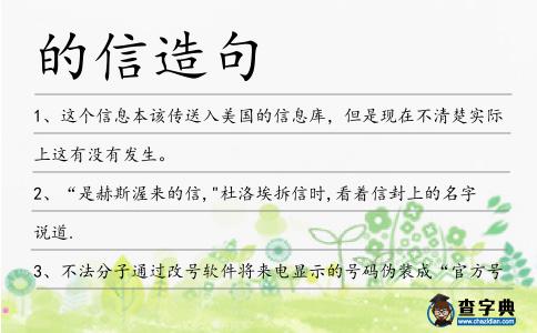 的信造句