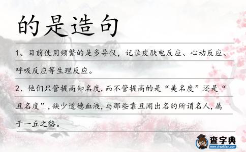 的是造句