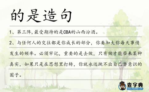 的是造句