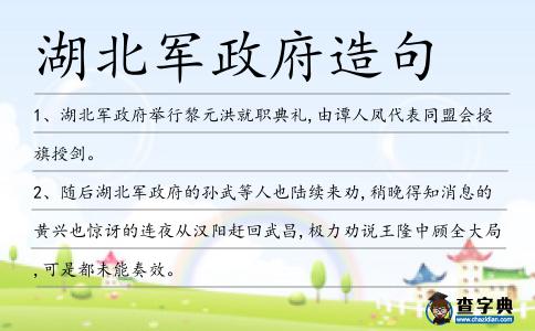 湖北軍政府造句