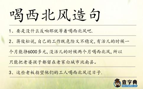 喝西北風造句