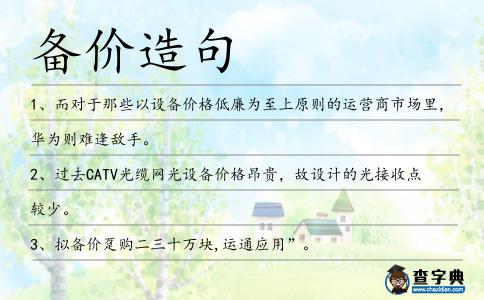 備價(jià)造句