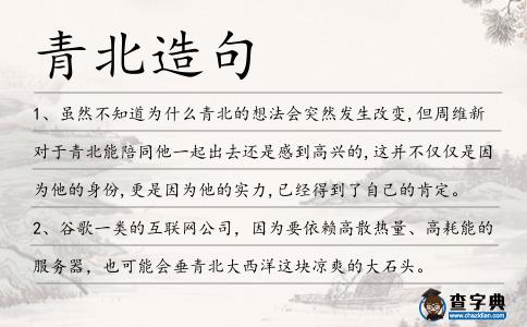 青北造句