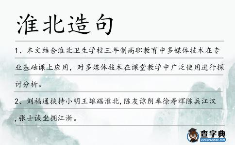 淮北造句