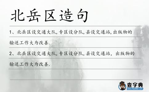 北岳區造句