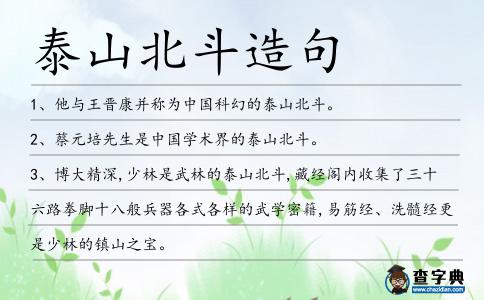 泰山北斗造句
