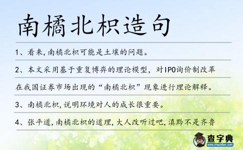 南橘北枳造句