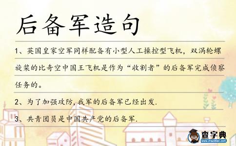 后備軍造句
