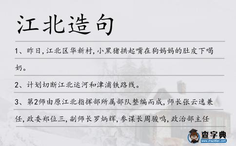 江北造句