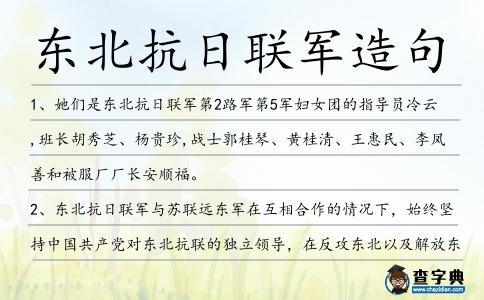 東北抗日聯軍造句