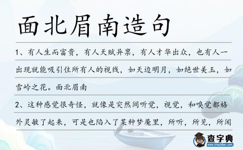 面北眉南造句