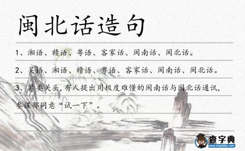 閩北話造句