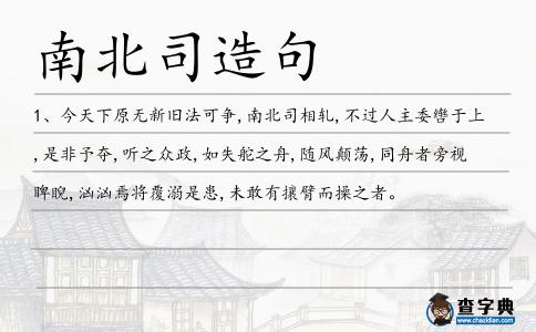 南北司造句