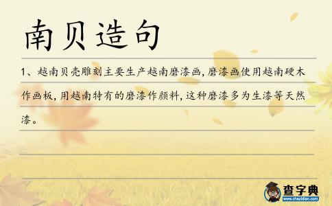 南貝造句