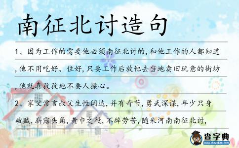 南征北討造句