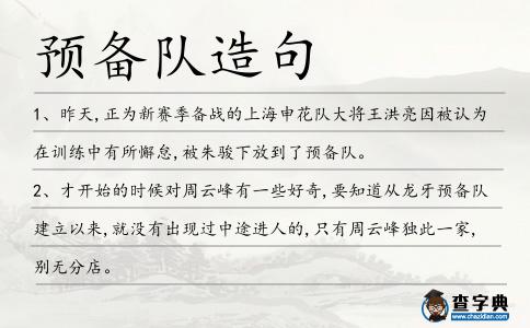 預備隊造句