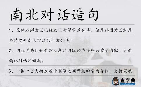 南北對(duì)話造句