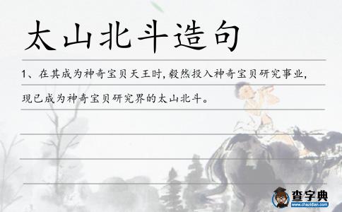 太山北斗造句