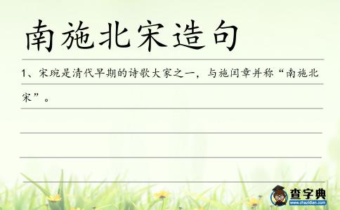 南施北宋造句