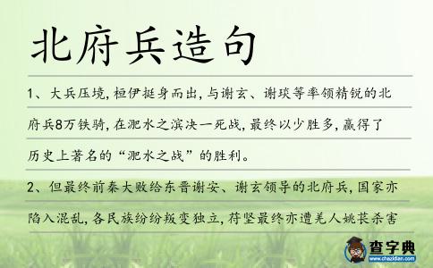北府兵造句