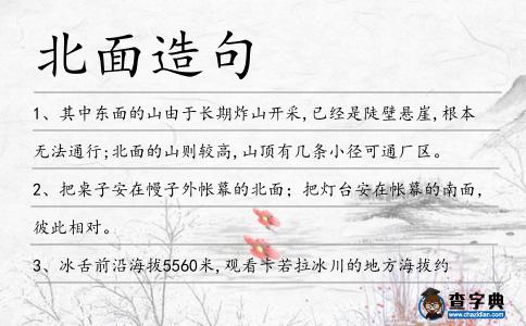 北面造句