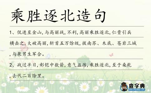 乘勝逐北造句
