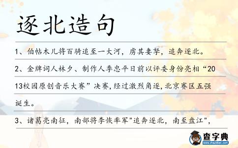 逐北造句