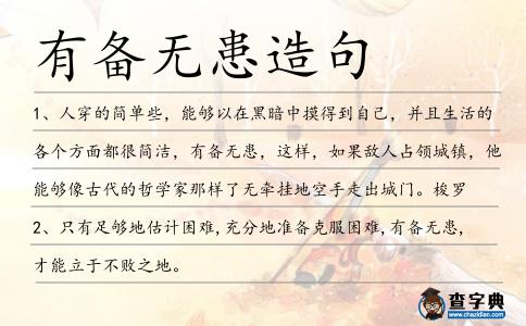 有備無患造句