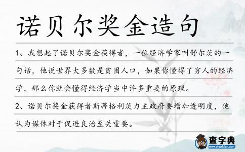 諾貝爾獎金造句