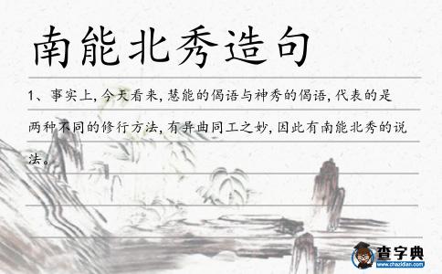南能北秀造句