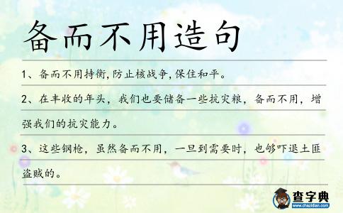 備而不用造句