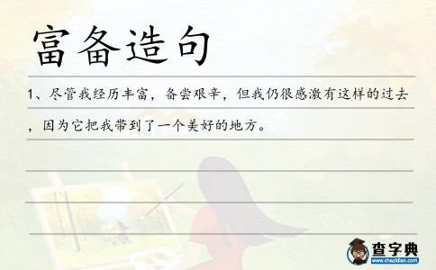 富備造句