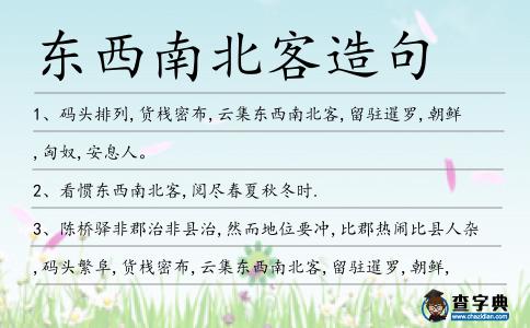 東西南北客造句