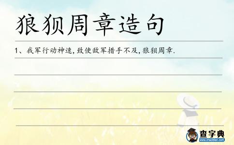 狼狽周章造句