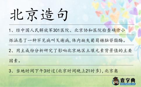 北京造句