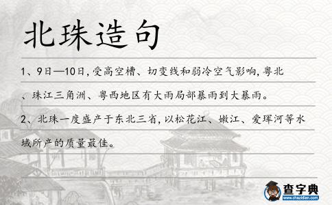 北珠造句