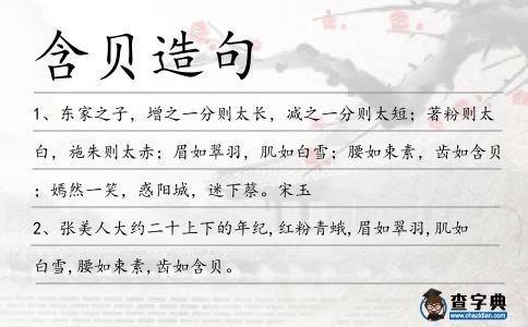 含貝造句