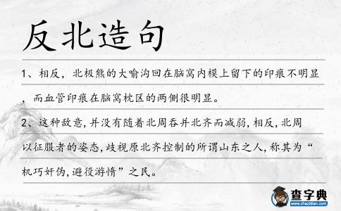 反北造句
